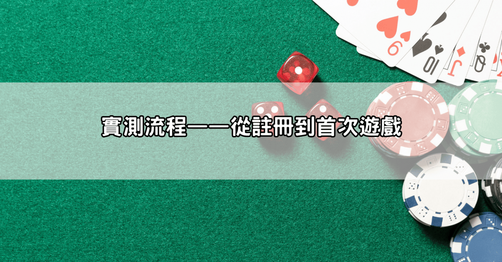 實測流程——從註冊到首次遊戲