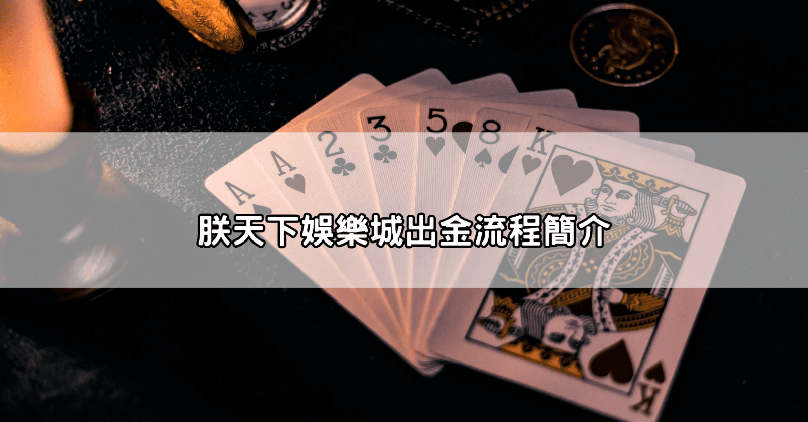 朕天下娛樂城出金流程簡介