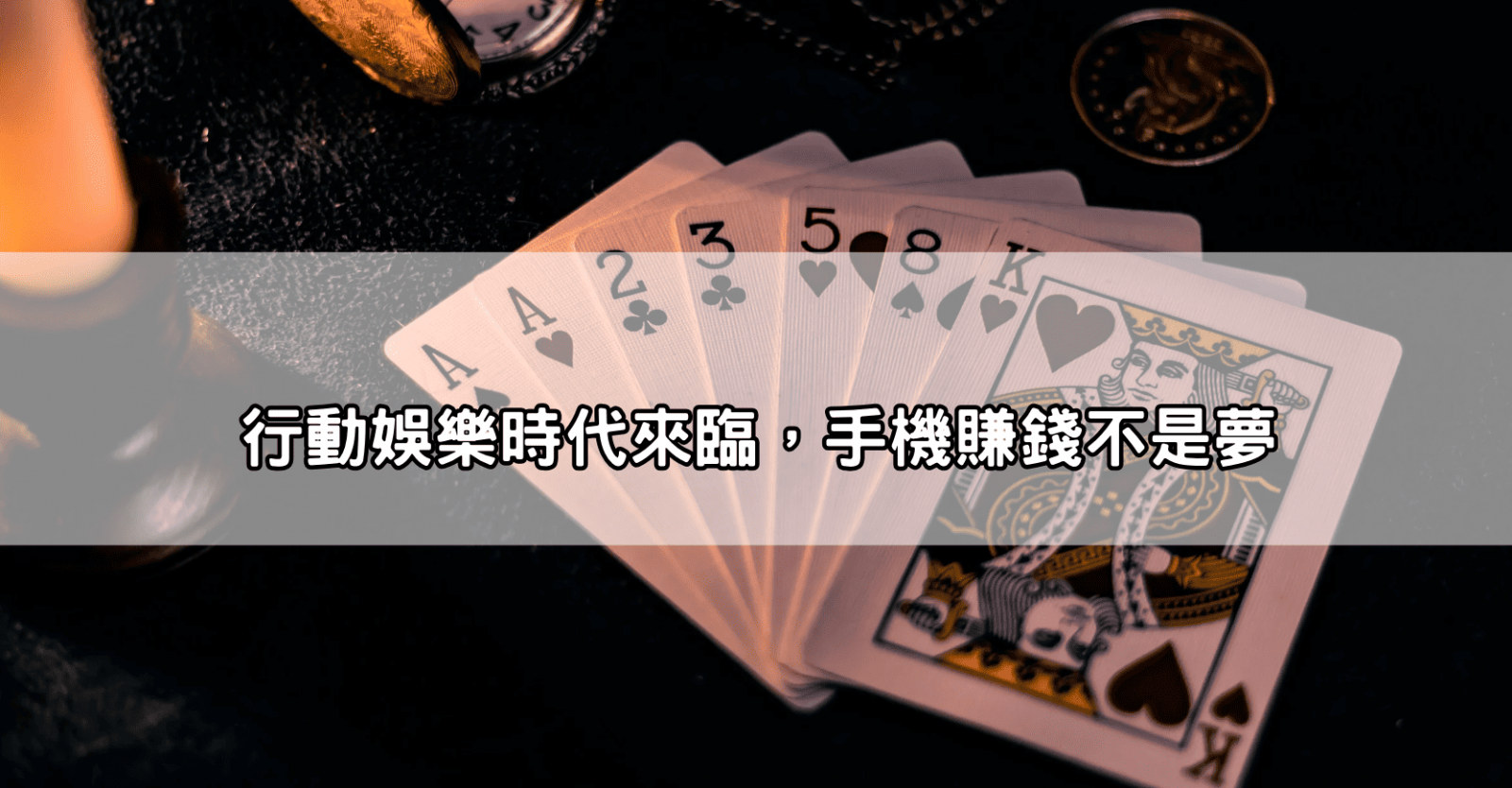 行動娛樂時代來臨，手機賺錢不是夢