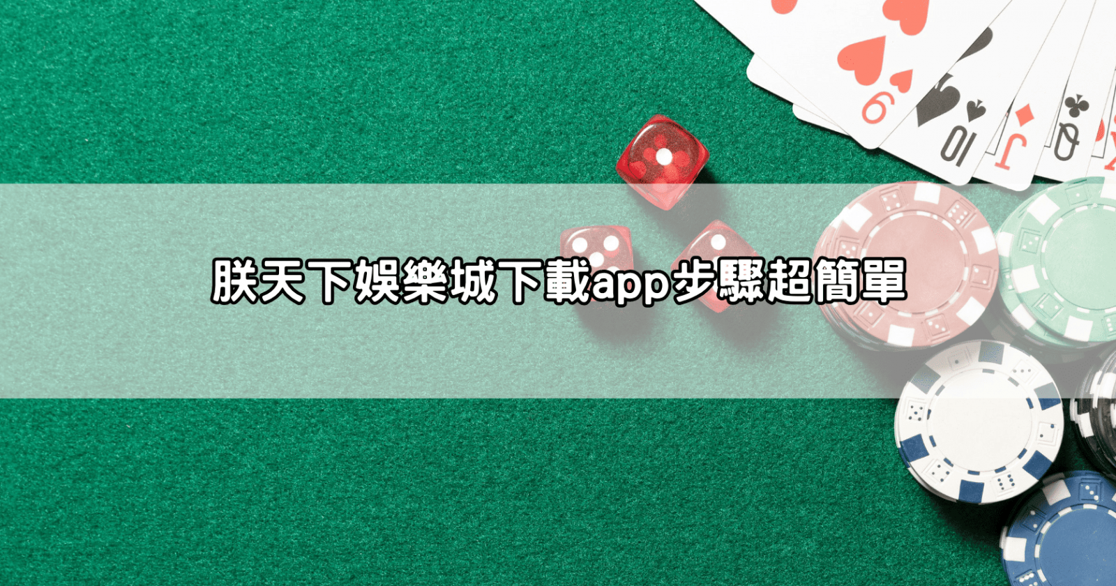 朕天下娛樂城下載app步驟超簡單